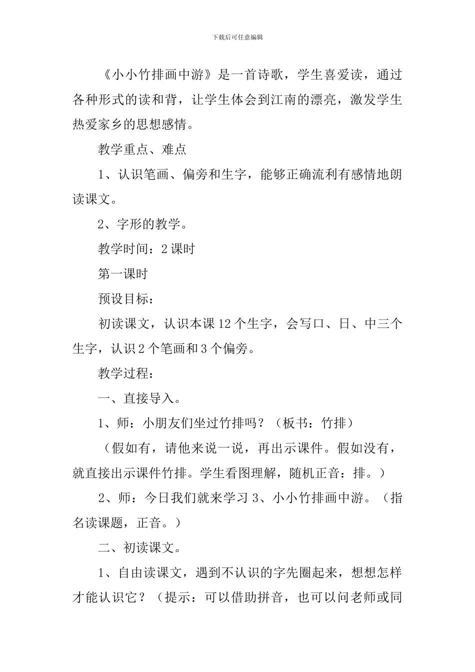 人教版：小学一年级上册语文第3课《小小竹排画中游》教案及教学反思_第2页