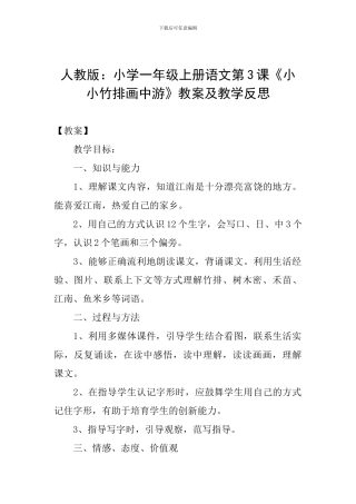 人教版：小学一年级上册语文第3课《小小竹排画中游》教案及教学反思