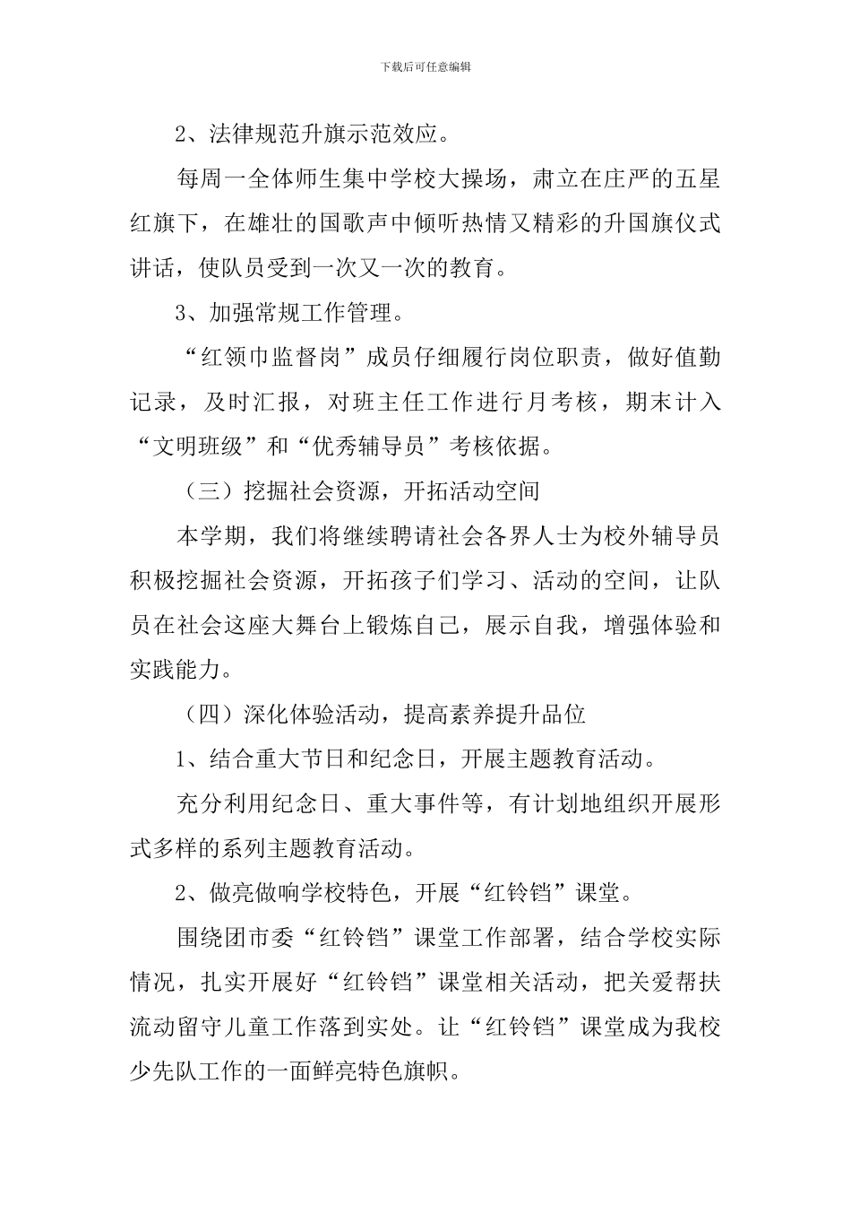 小学少先队工作计划第二学期_第3页