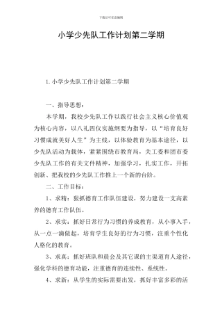 小学少先队工作计划第二学期