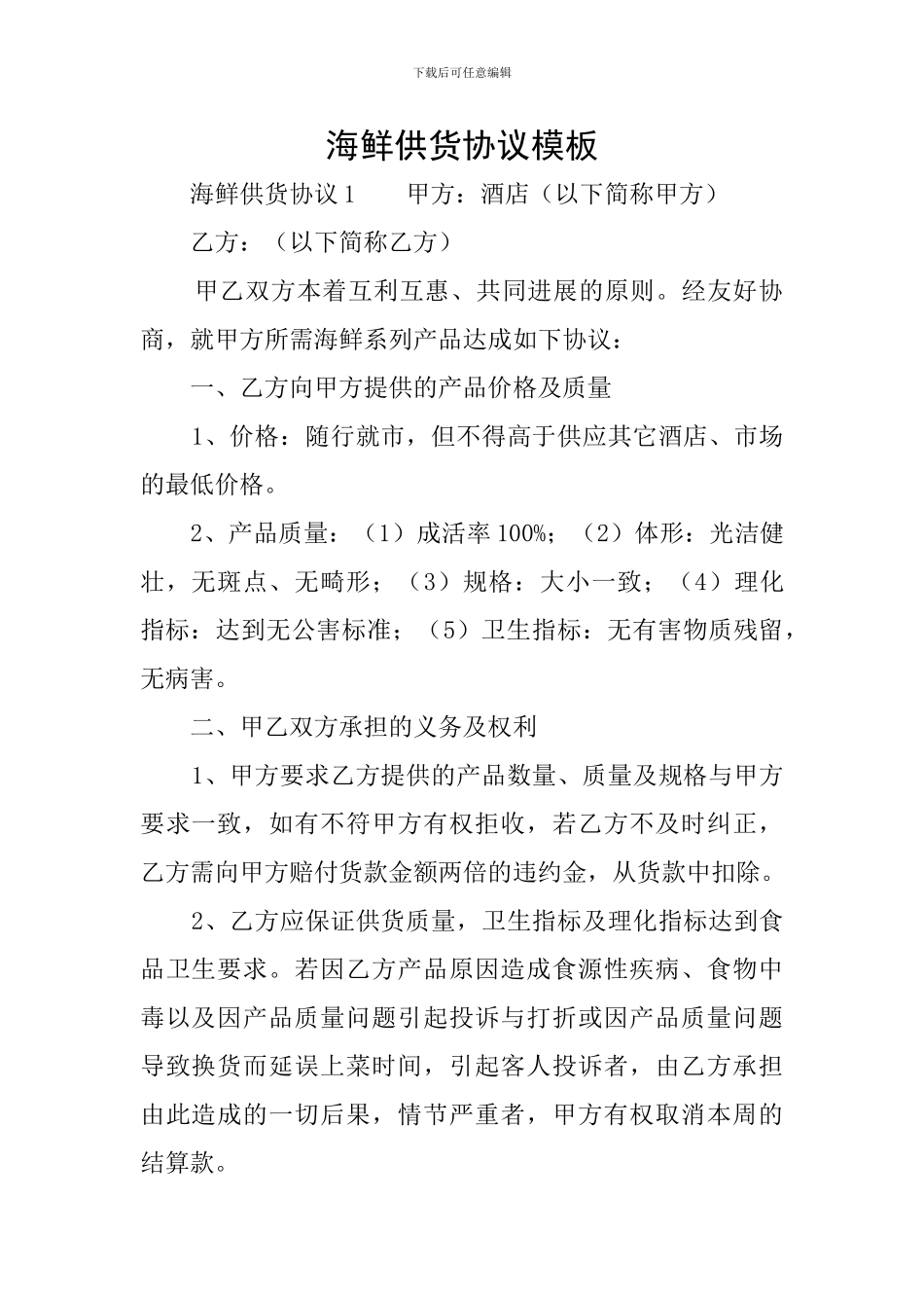 海鲜供货协议模板_第1页