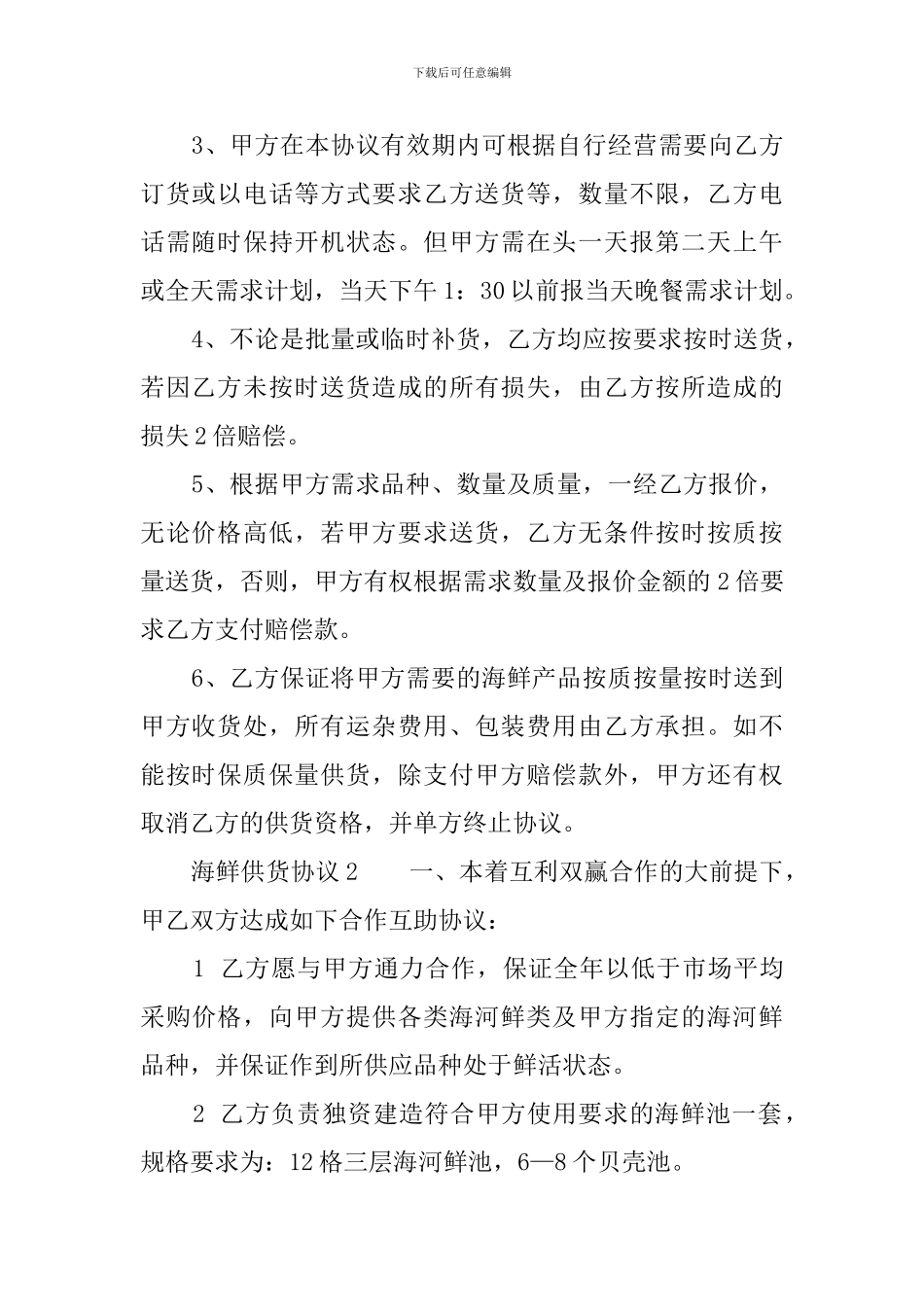 海鲜供货协议模板_第2页