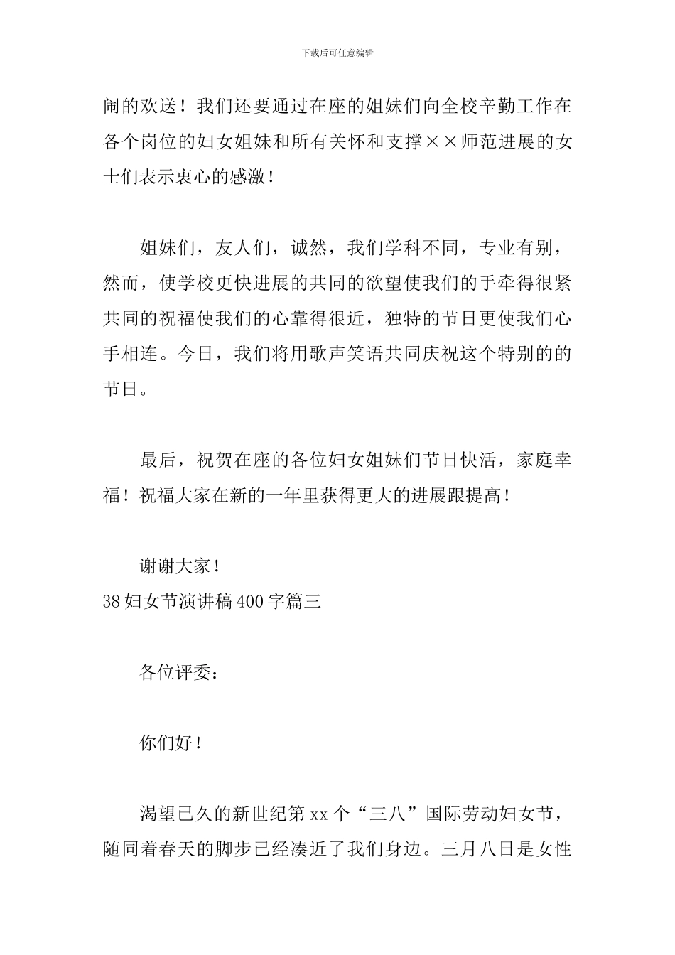 38妇女节演讲稿400字五篇_第3页