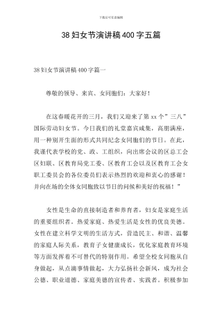 38妇女节演讲稿400字五篇