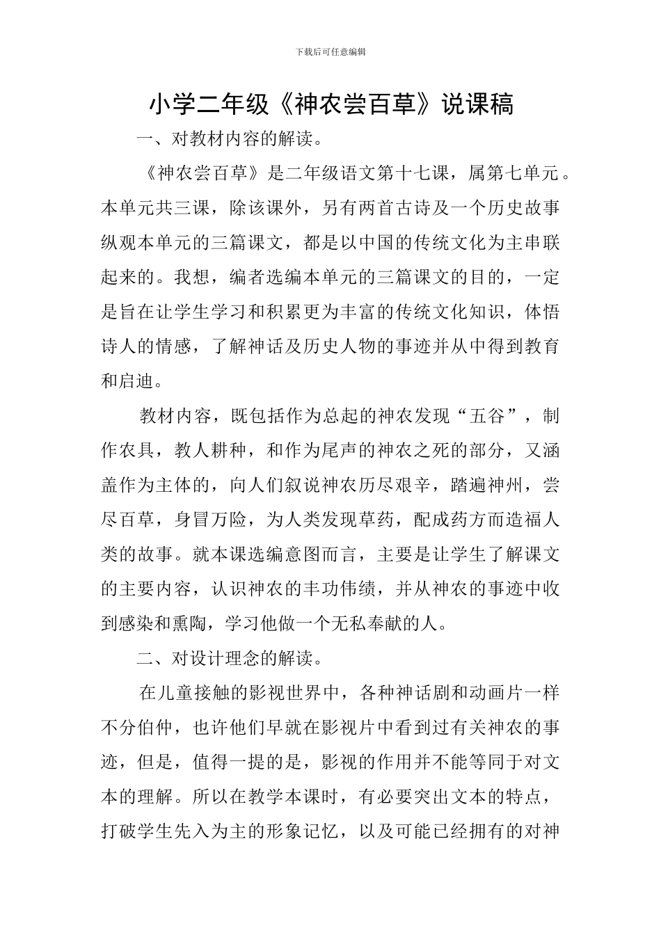 小学二年级《神农尝百草》说课稿_第1页