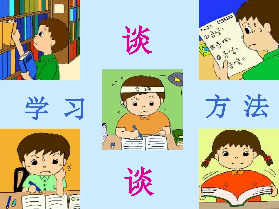 学习方法主题班会课件(1)_第1页