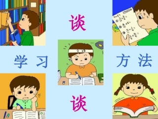 学习方法主题班会课件(1)