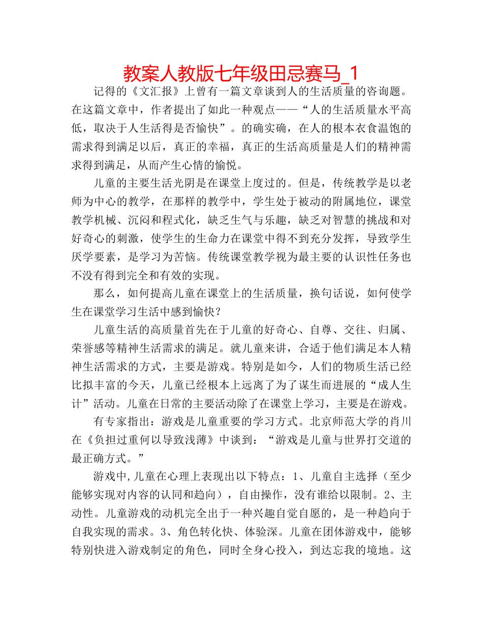 教案人教版七年级田忌赛马_1 _第1页