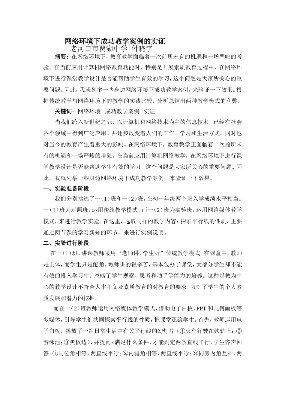 网络环境下成功教学案例的反馈实证（付晓宇）_第1页