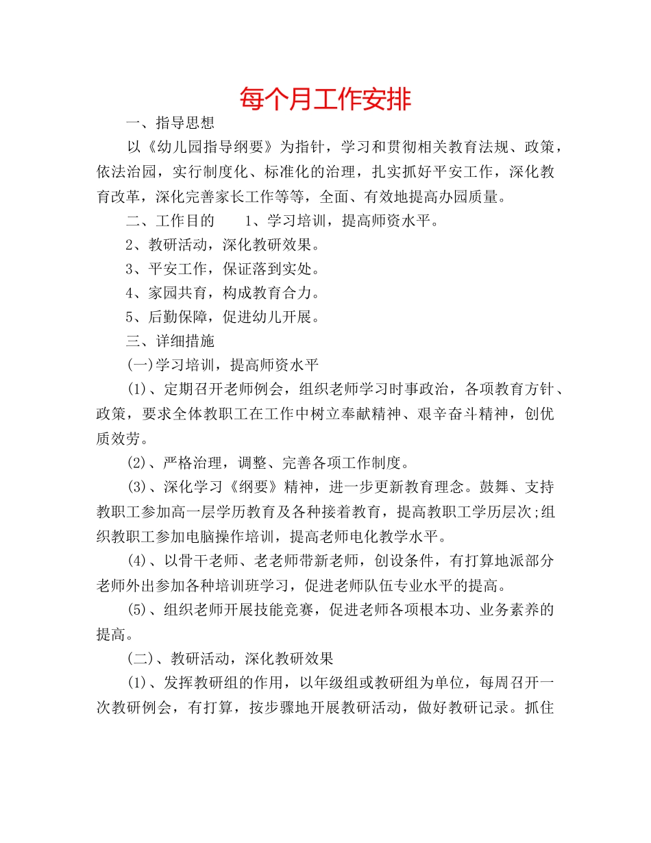 每个月工作安排 _第1页