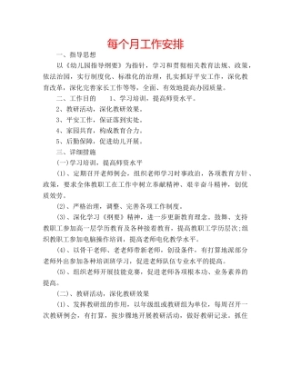 每个月工作安排 