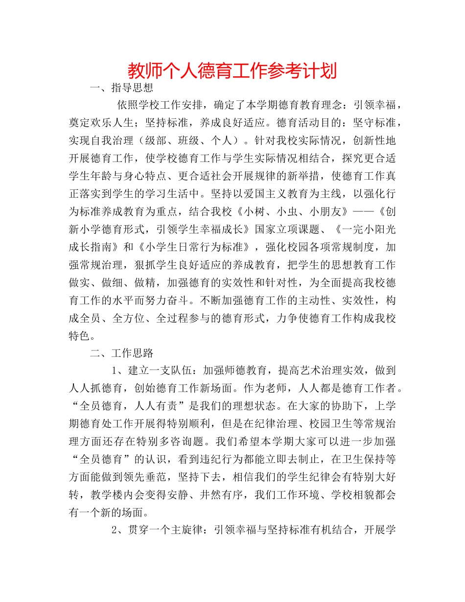 教师个人德育工作参考计划 _第1页