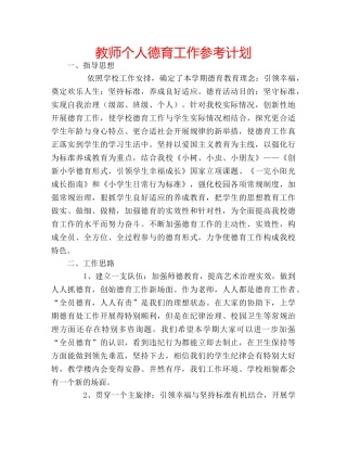 教师个人德育工作参考计划 