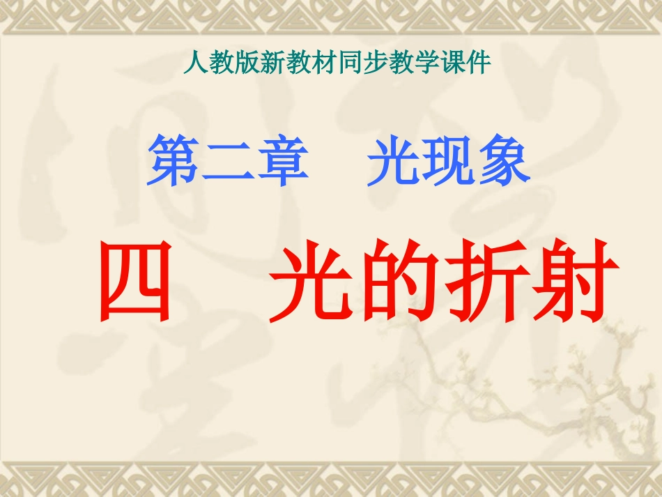 人教版光的折射课件_第1页