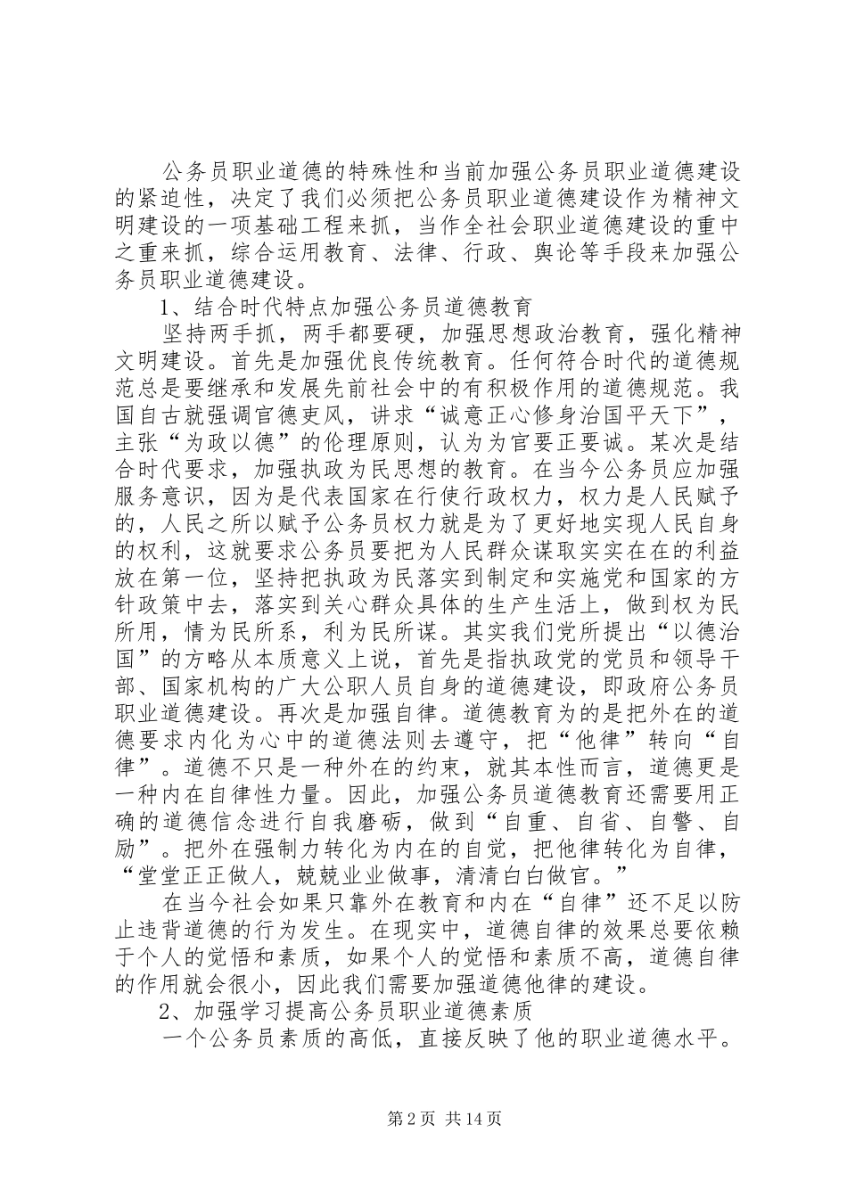 公务员职业道德培训体会心得_第2页