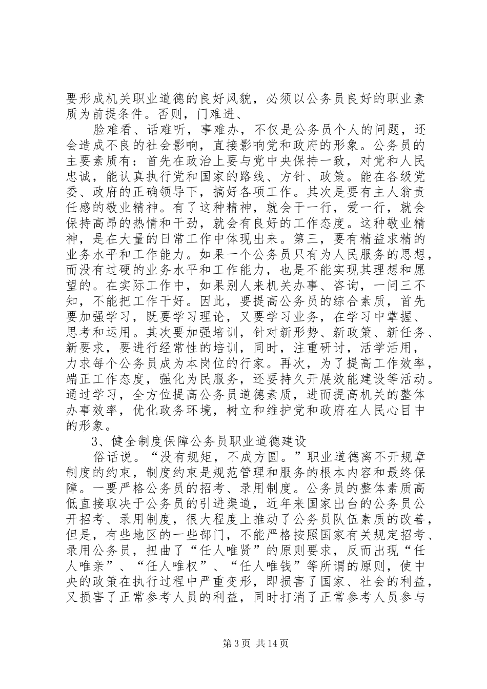 公务员职业道德培训体会心得_第3页