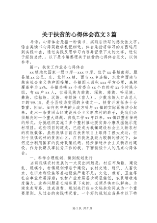 关于扶贫的体会心得范文3篇