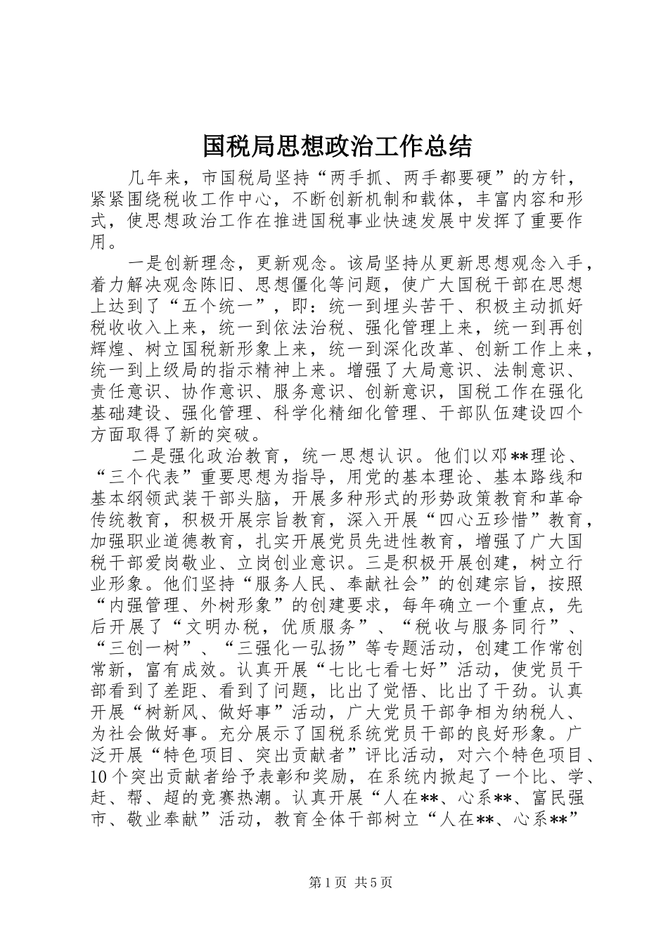 国税局思想政治工作总结 _第1页
