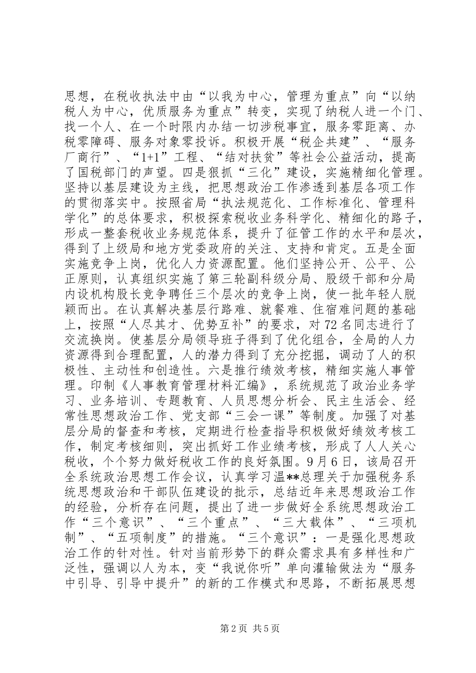 国税局思想政治工作总结 _第2页