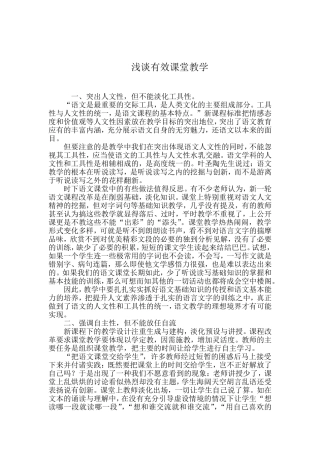 浅谈有效课堂教学