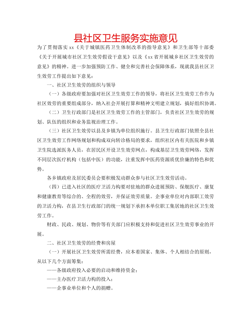 县社区卫生服务实施意见 _第1页