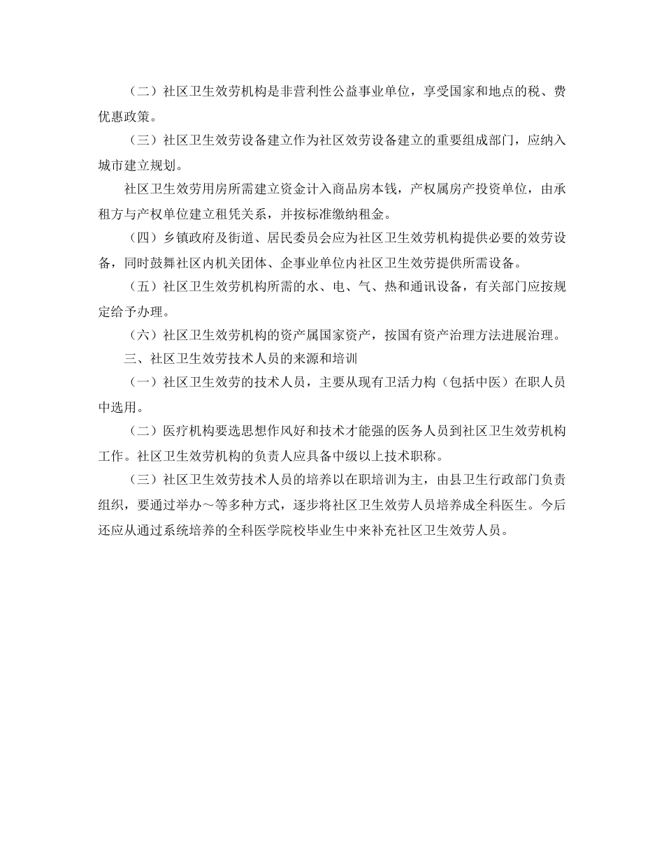 县社区卫生服务实施意见 _第2页