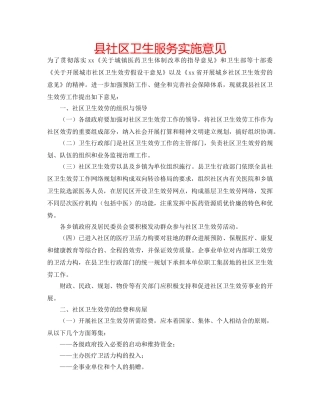 县社区卫生服务实施意见 