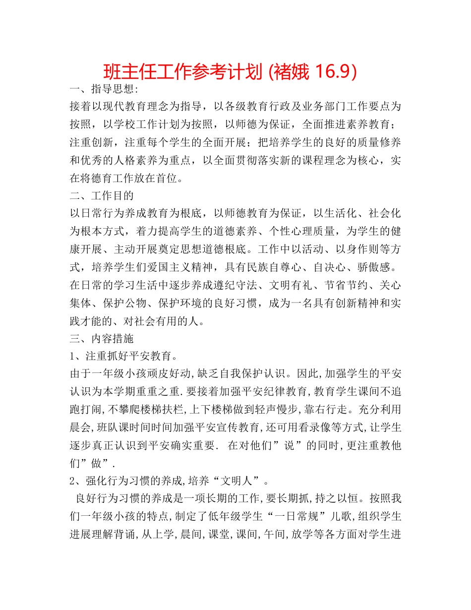 班主任工作参考计划 (褚娥 16.9） _第1页