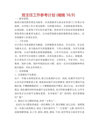 班主任工作参考计划 (褚娥 16.9） 