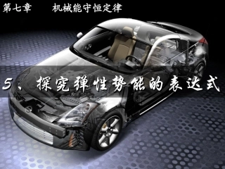 探究弹性势能的表达式