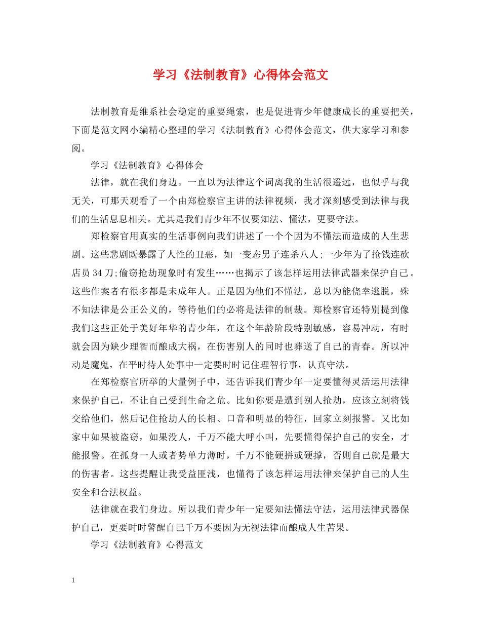 学习《法制教育》心得体会范文 _第1页