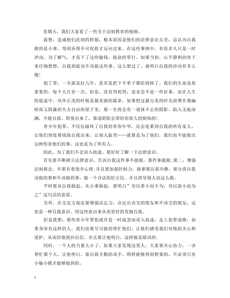 学习《法制教育》心得体会范文 _第2页