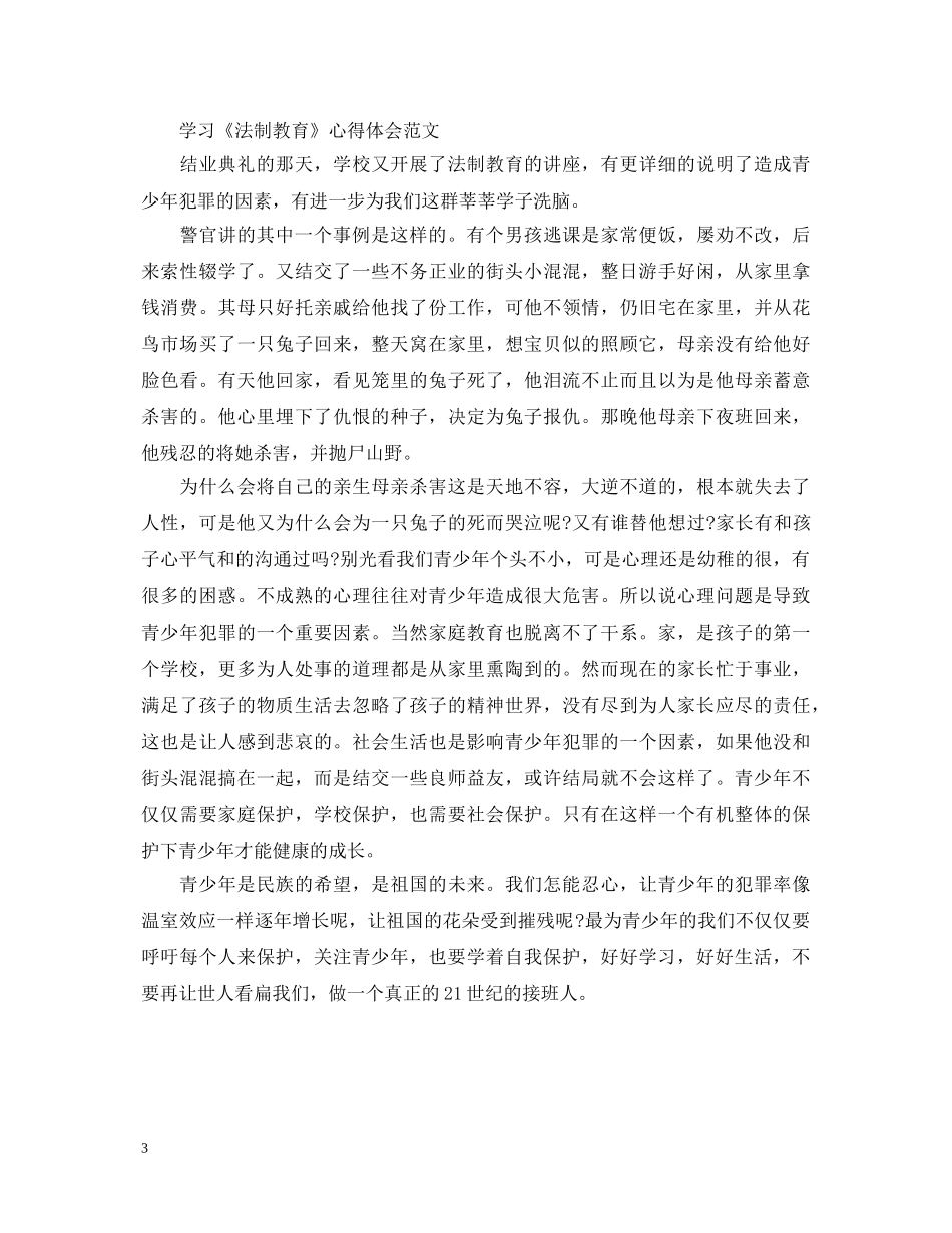学习《法制教育》心得体会范文 _第3页
