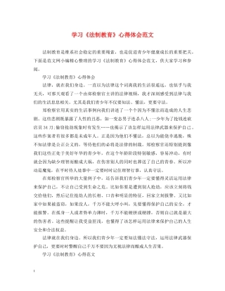 学习《法制教育》心得体会范文 