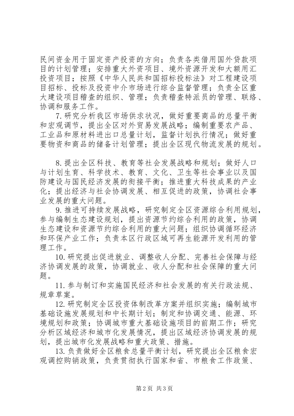 发展和改革委员会XX年工作总结 _第2页