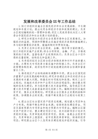 发展和改革委员会XX年工作总结 