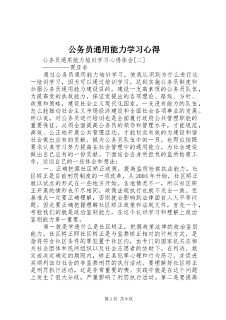 公务员通用能力学习体会