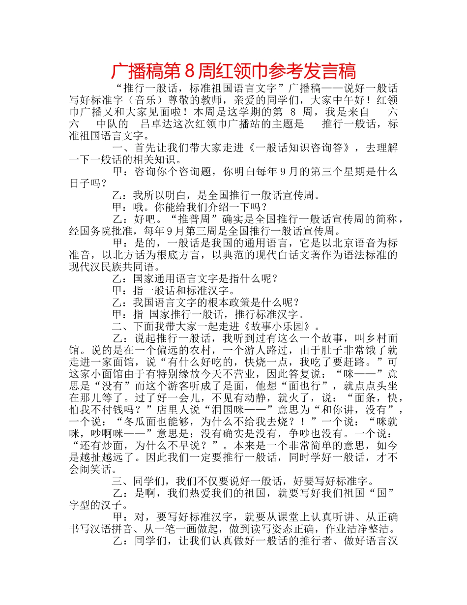 广播稿第8周红领巾参考发言稿 _第1页