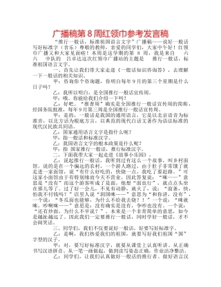 广播稿第8周红领巾参考发言稿 