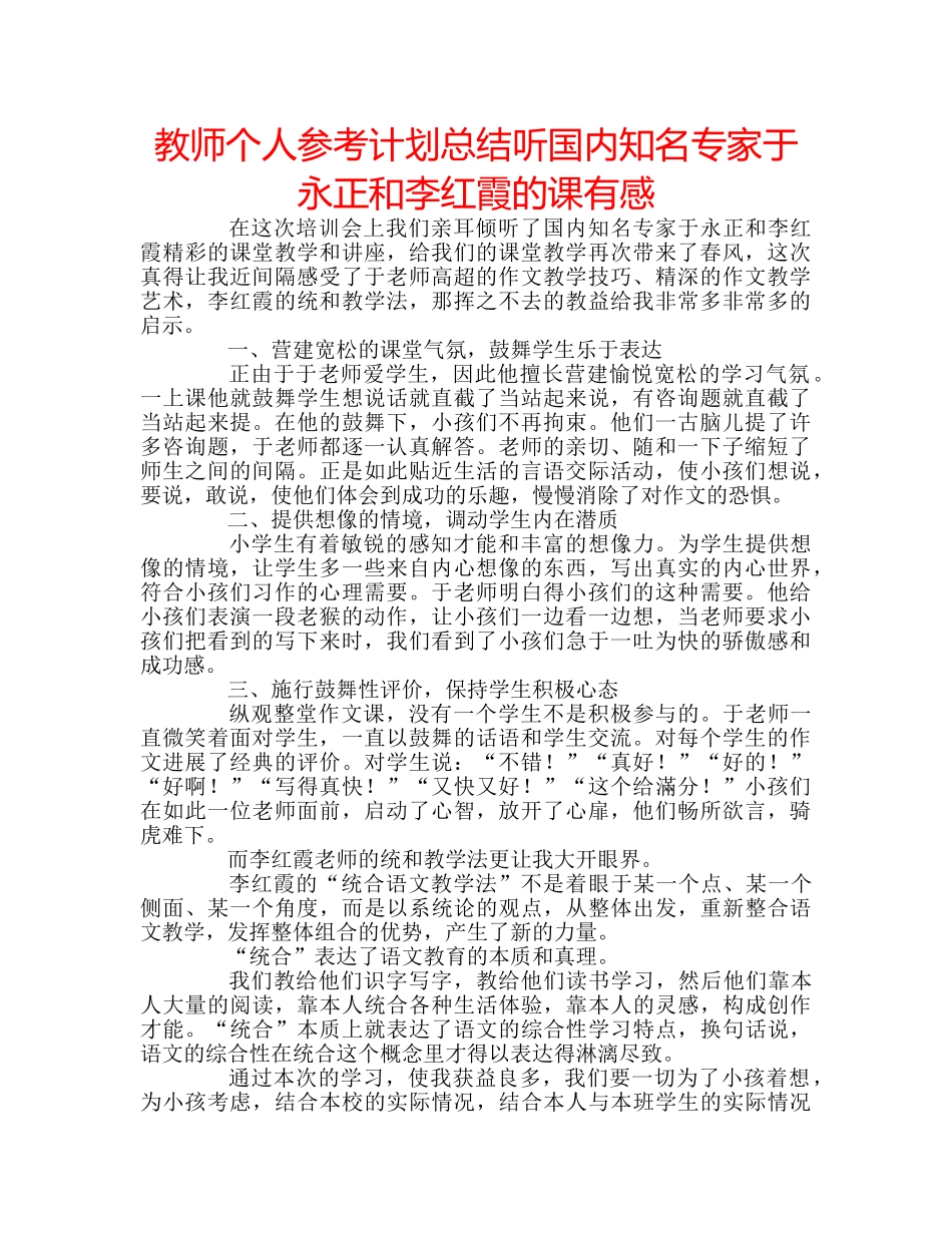 教师个人参考计划总结听国内知名专家于永正和李红霞的课有感 _第1页