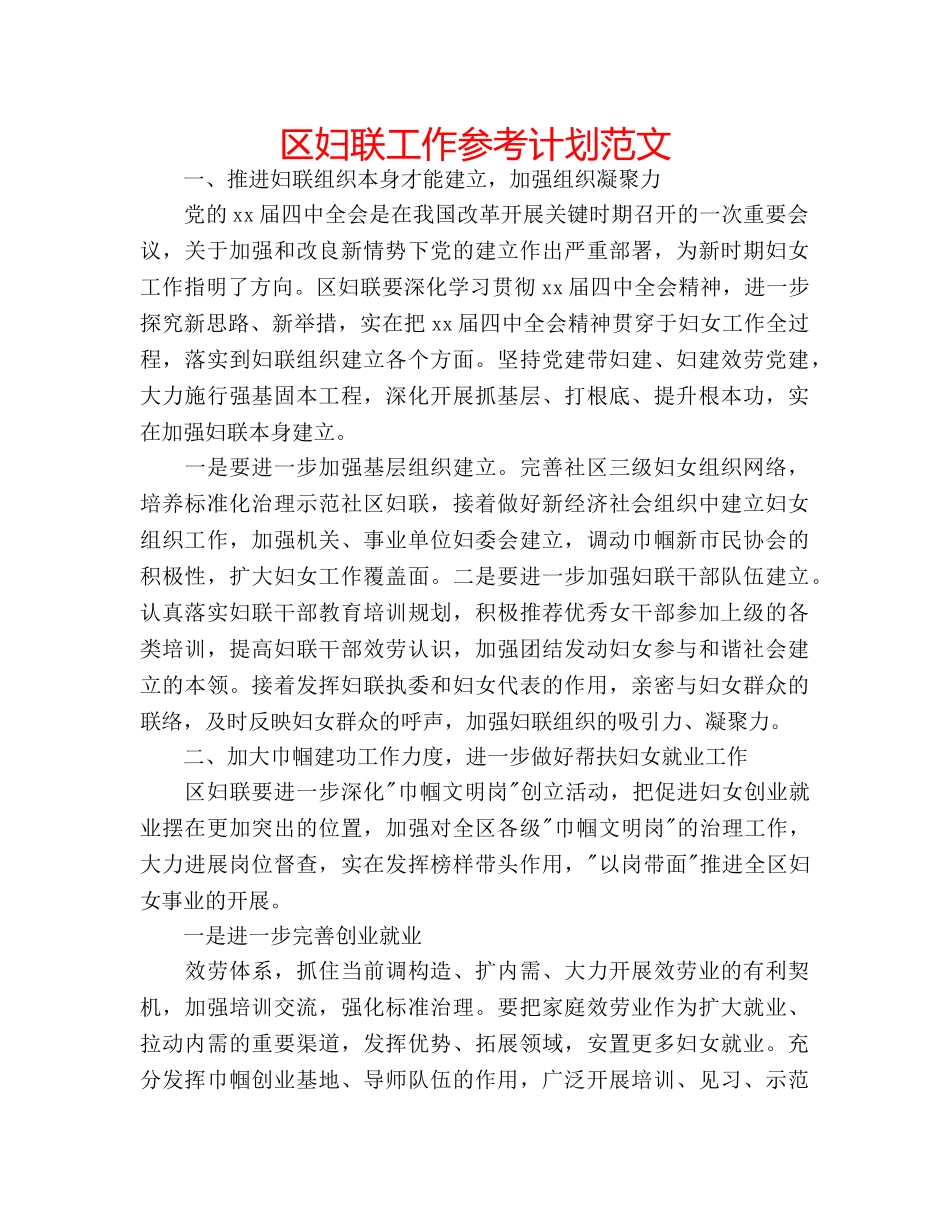 区妇联工作参考计划范文 _第1页
