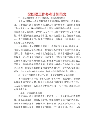 区妇联工作参考计划范文 