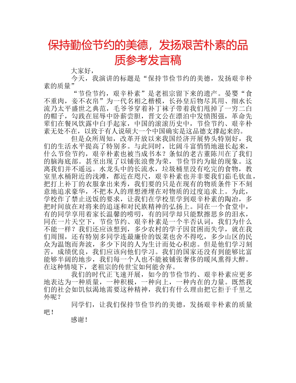 保持勤俭节约的美德，发扬艰苦朴素的品质参考发言稿 _第1页