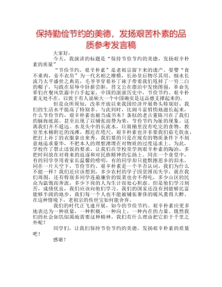 保持勤俭节约的美德，发扬艰苦朴素的品质参考发言稿 