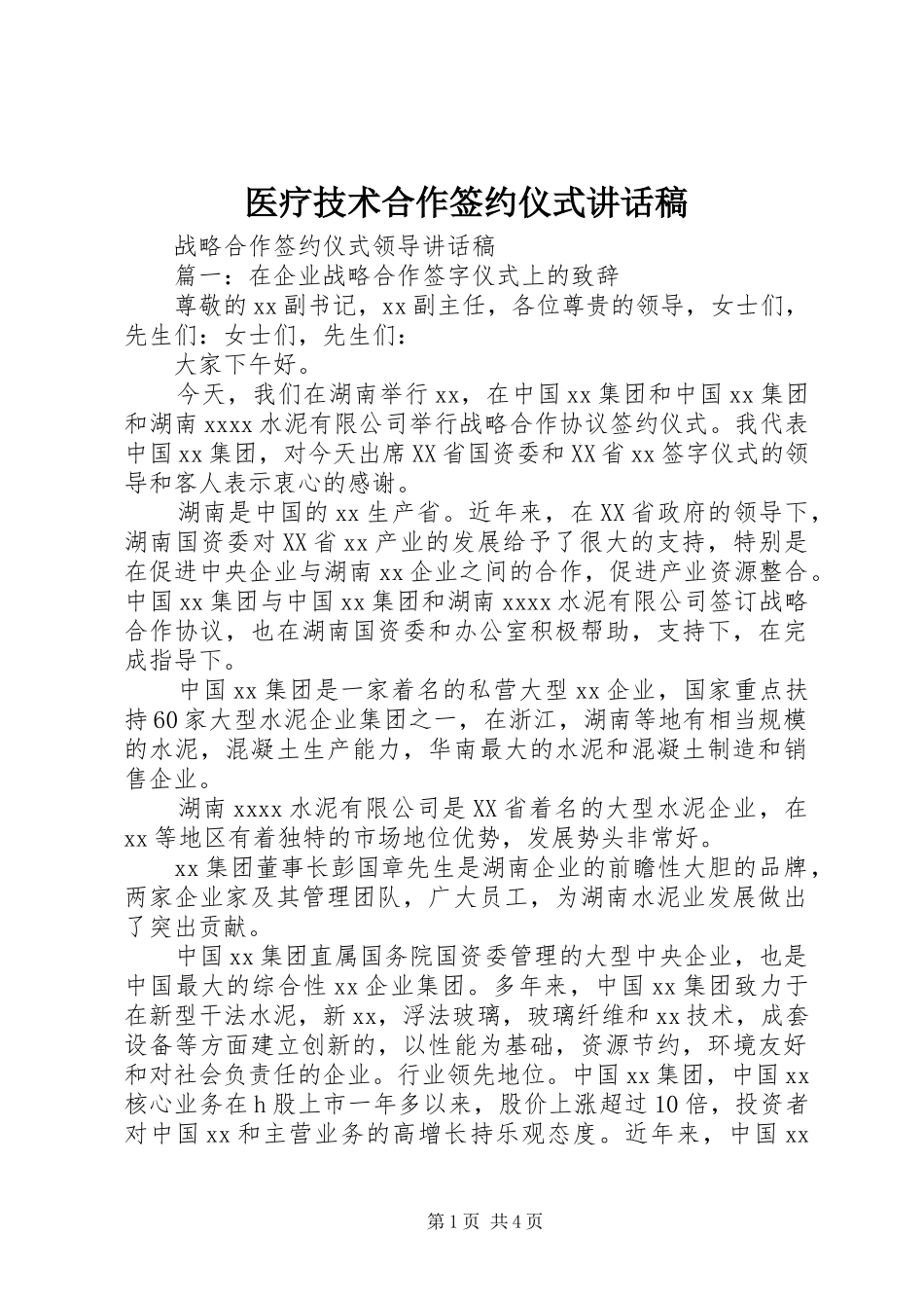 医疗技术合作签约仪式的讲话发言稿_第1页