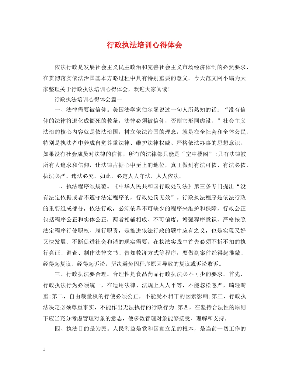 行政执法培训心得体会 _第1页