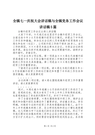 全镇七一庆祝大会讲话发言稿与全镇党务工作会议讲话发言稿5篇