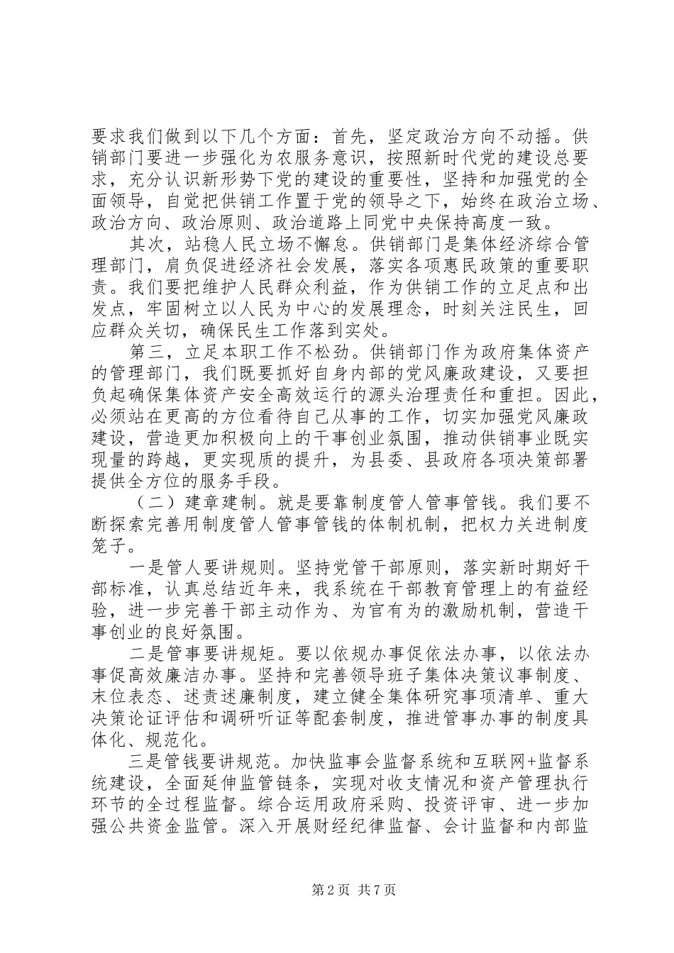 供销系统XX年党风廉政建设工作会议讲话发言稿_第2页