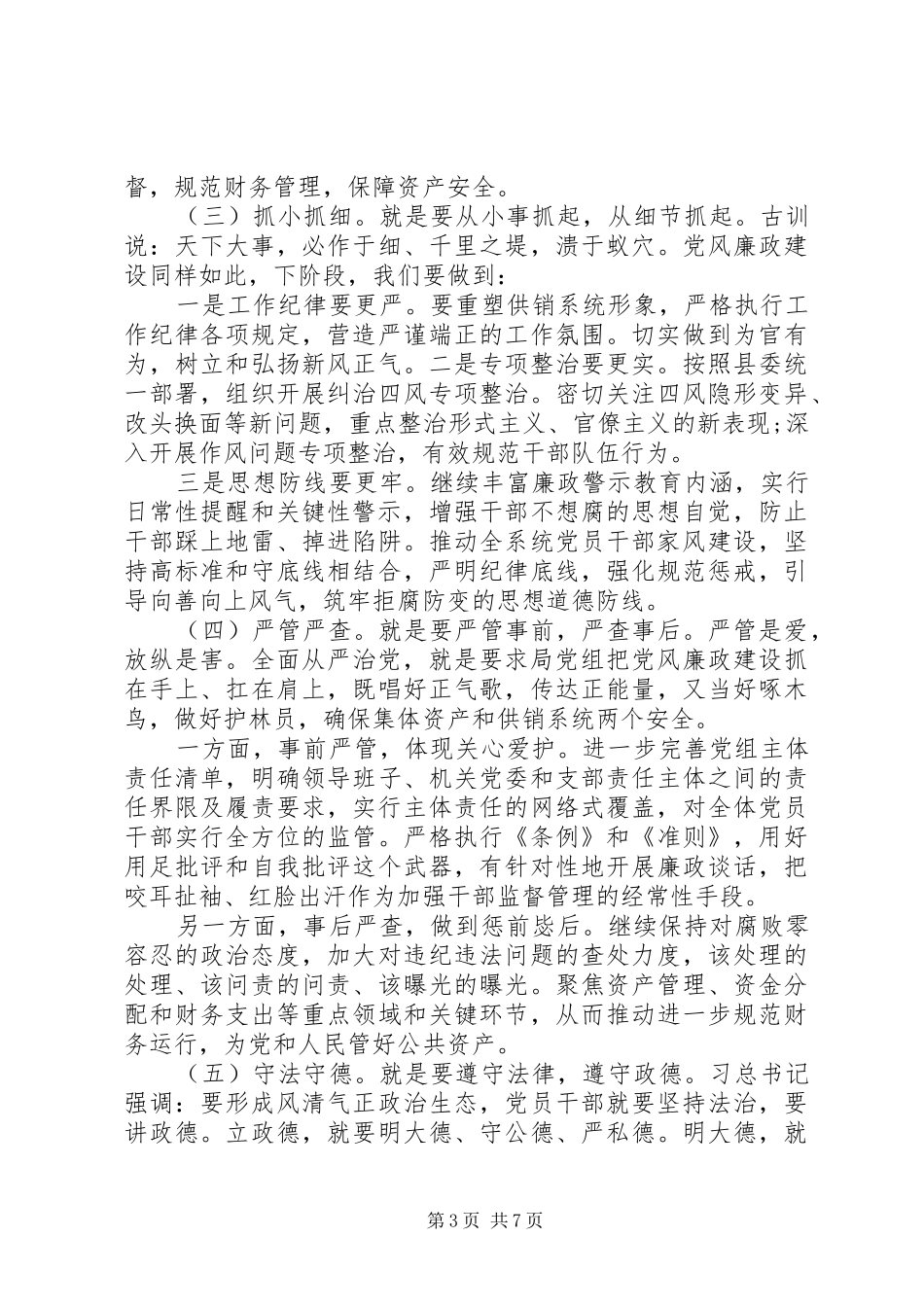 供销系统XX年党风廉政建设工作会议讲话发言稿_第3页