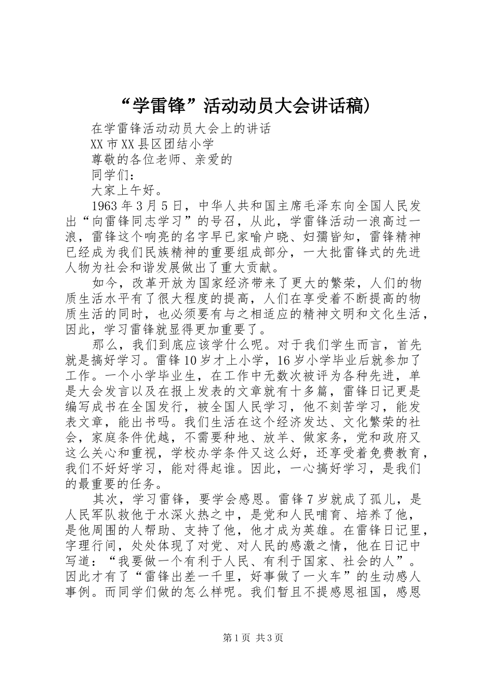 “学雷锋”活动动员大会的的讲话稿)_第1页